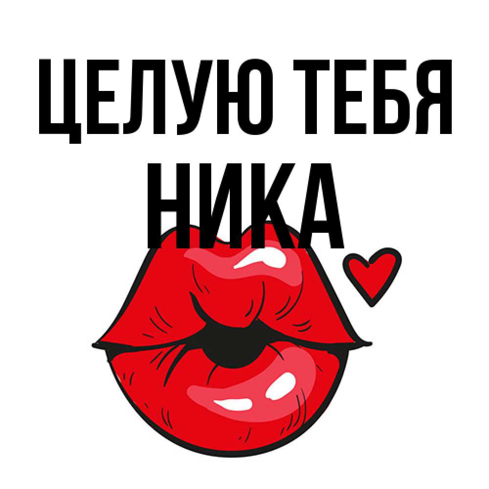 Открытка на каждый день с именем, Ника Целую тебя открытка с поцелуем любви для парня Прикольная открытка с пожеланием онлайн скачать бесплатно 