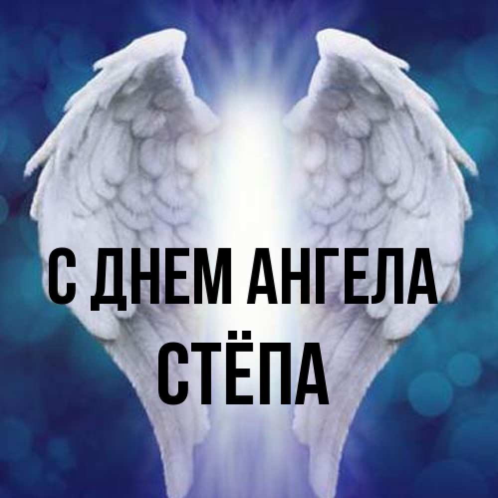 Открытка на каждый день с именем, Стёпа С днем ангела синий фон и крылышки Прикольная открытка с пожеланием онлайн скачать бесплатно 