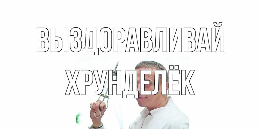 Открытка на каждый день с именем, Хрунделёк Выздоравливай пожелания не болейте Прикольная открытка с пожеланием онлайн скачать бесплатно 
