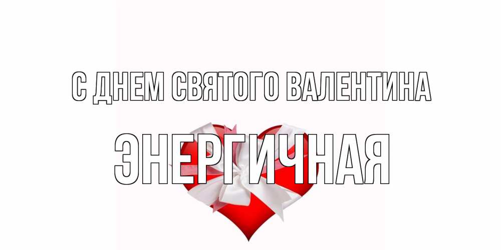 Открытка на каждый день с именем, Энергичная С днем Святого Валентина сердечко на 14 февраля  для моей девушки подписать именем Прикольная открытка с пожеланием онлайн скачать бесплатно 