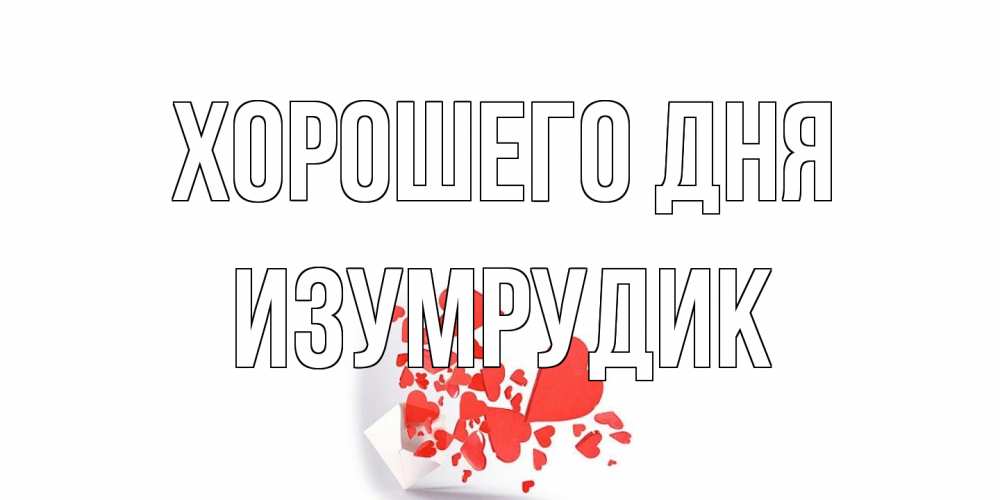 Открытка на каждый день с именем, изумрудик Хорошего дня с подписью на каждый день и пожеланием отличного дня Прикольная открытка с пожеланием онлайн скачать бесплатно 