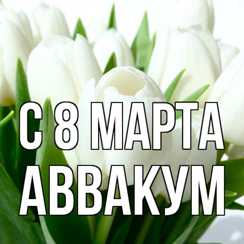Картинка C 8 МАРТА, Аввакум