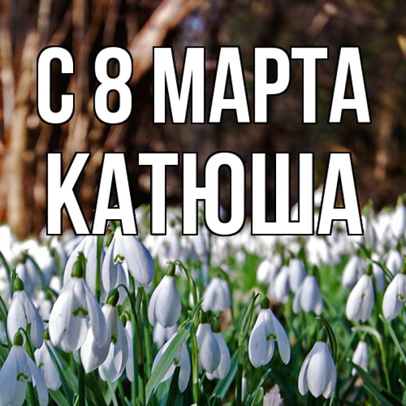 Картинка C 8 МАРТА, Катюша