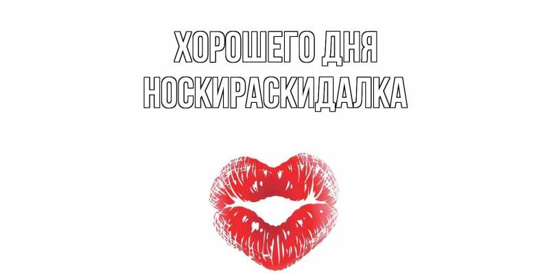 Картинка Хорошего дня, Носкираскидалка