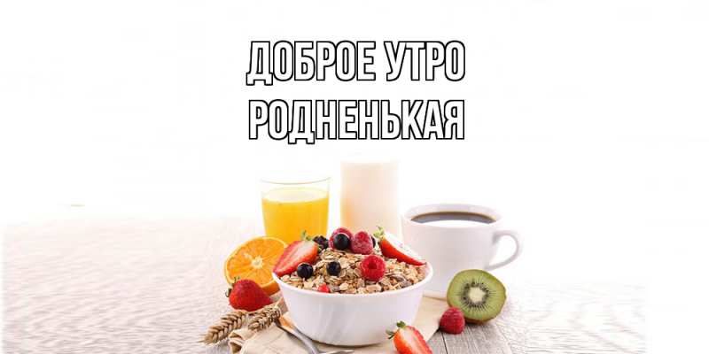 Картинка Доброе утро, Родненькая
