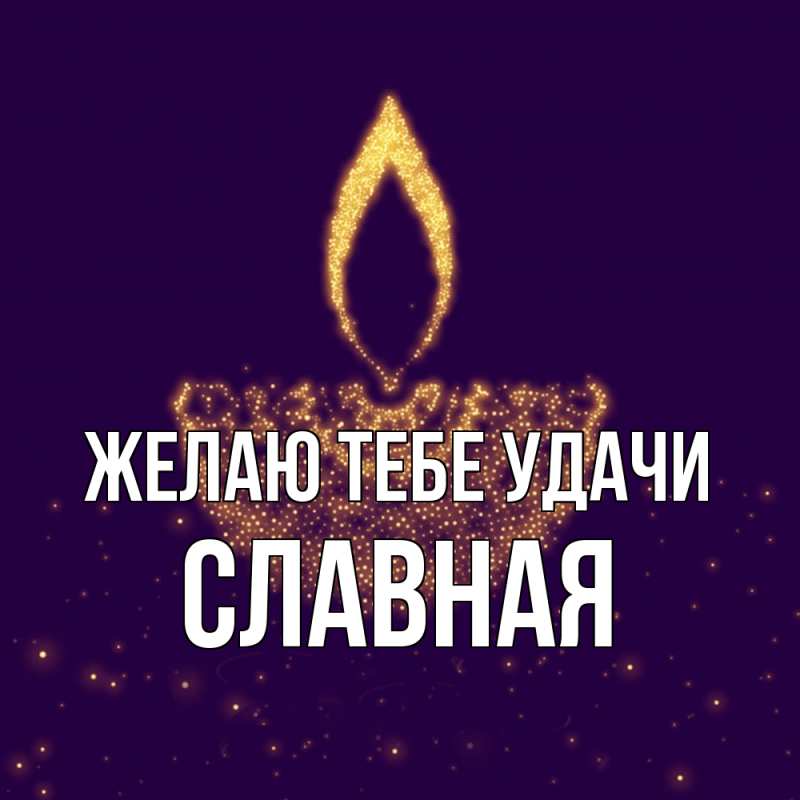 Картинка Желаю тебе удачи, Славная