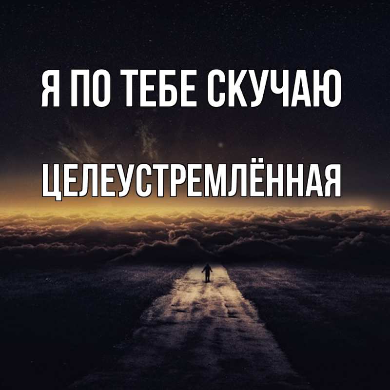 Картинка Я по тебе скучаю, Целеустремлённая