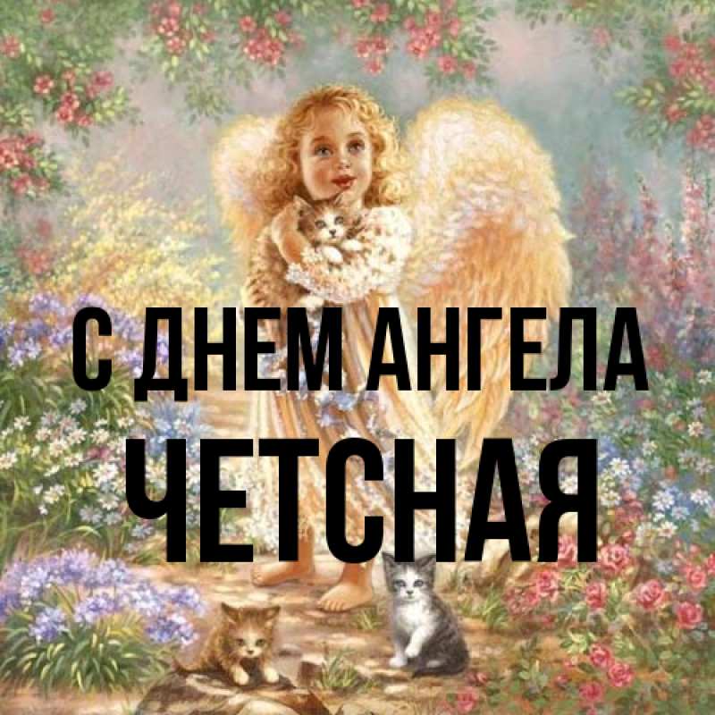 Картинка С днем ангела, Четсная