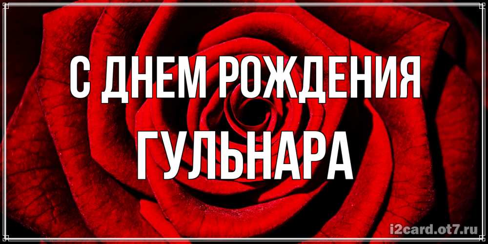 Открытка на каждый день с именем, Гульнара С днем рождения алая роза Прикольная открытка с пожеланием онлайн скачать бесплатно 