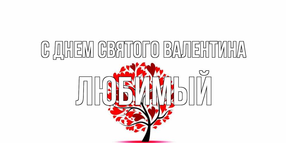 Открытка на каждый день с именем, Любимый С днем Святого Валентина листья на дереве в виде сердца на 14 февраля Прикольная открытка с пожеланием онлайн скачать бесплатно 