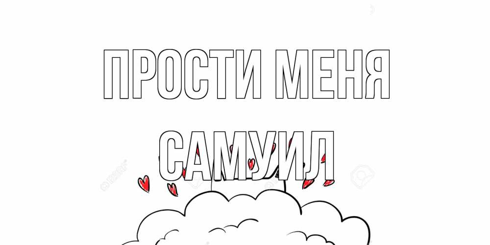 Открытка на каждый день с именем, Самуил Прости меня прости меня Прикольная открытка с пожеланием онлайн скачать бесплатно 