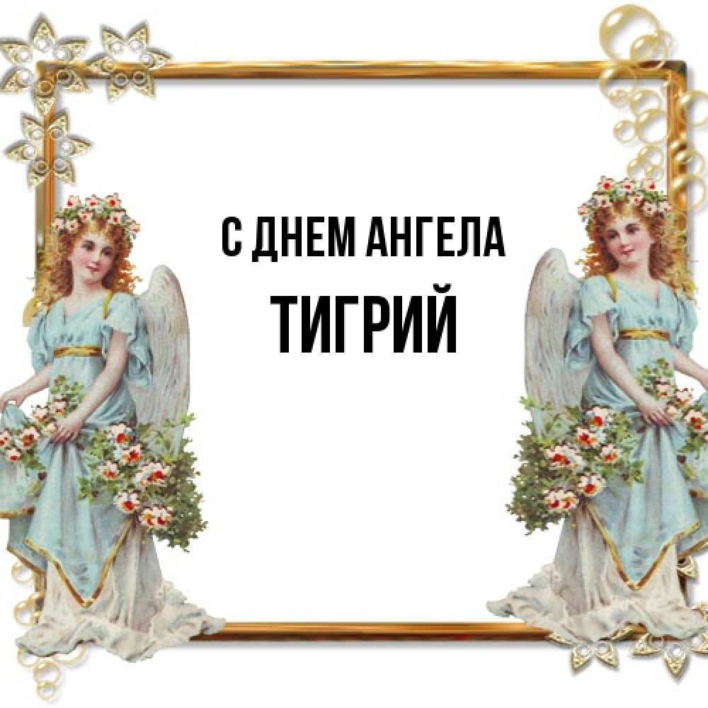 Открытка на каждый день с именем, Тигрий С днем ангела рамочка из золота и ангелы Прикольная открытка с пожеланием онлайн скачать бесплатно 