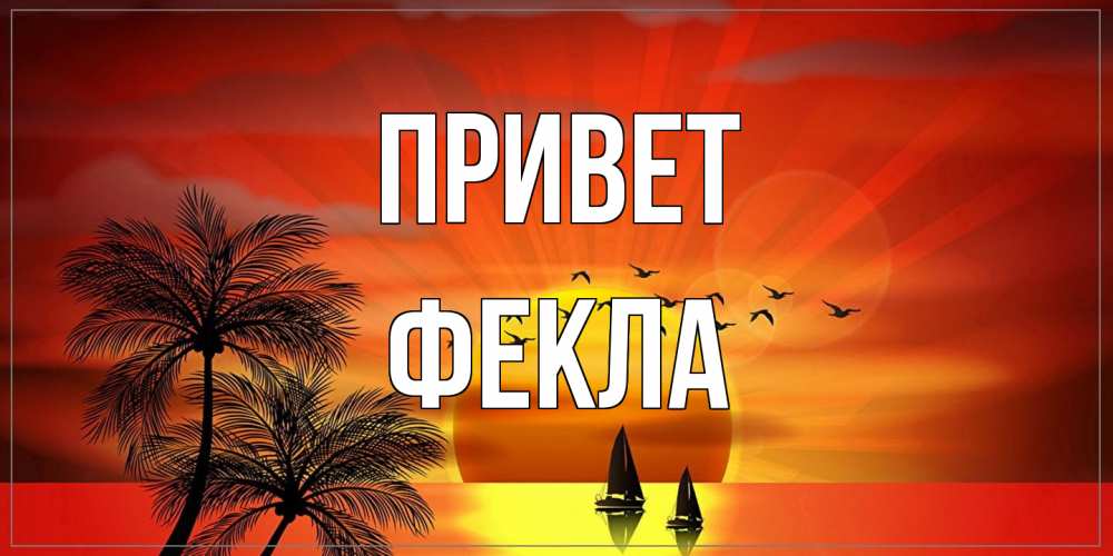Открытка на каждый день с именем, Фекла Привет привет Прикольная открытка с пожеланием онлайн скачать бесплатно 