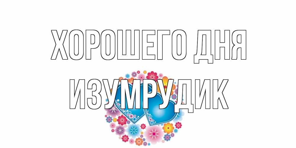 Открытка на каждый день с именем, изумрудик Хорошего дня пожелания отличного дня Прикольная открытка с пожеланием онлайн скачать бесплатно 