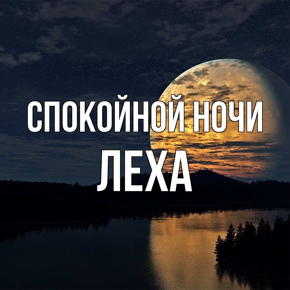 Открытка на каждый день с именем, леха Спокойной ночи речка Прикольная открытка с пожеланием онлайн скачать бесплатно 