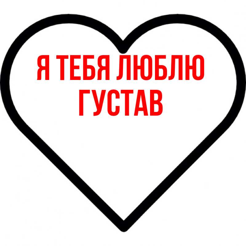 Картинка Я тебя люблю, Густав