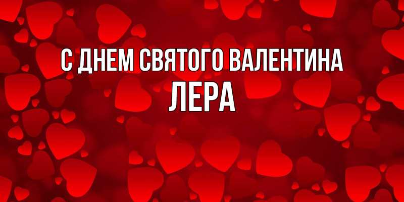 Картинка С днем Святого Валентина, Лера