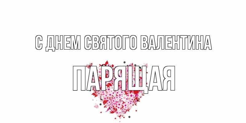 Картинка С днем Святого Валентина, Паpящая