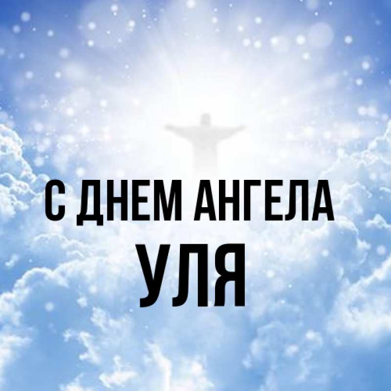 Картинка С днем ангела, Уля