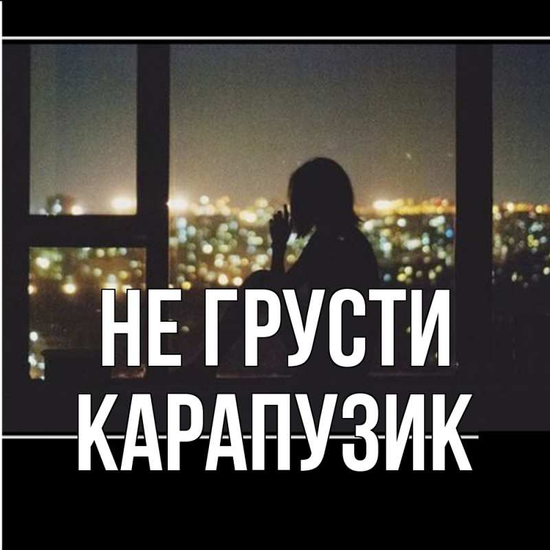 Картинка Не грусти, карапузик