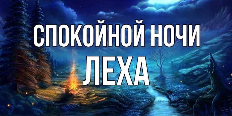 Картинка Спокойной ночи, леха