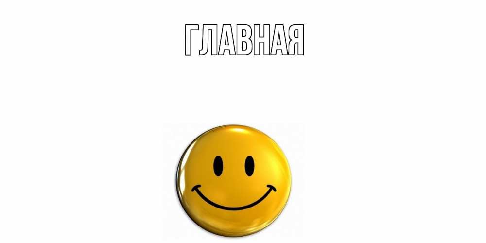 Открытка на каждый день с именем, Анна Главная смайл Прикольная открытка с пожеланием онлайн скачать бесплатно 