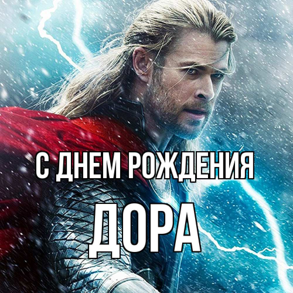 Открытка на каждый день с именем, Дора С днем рождения марвел боги Прикольная открытка с пожеланием онлайн скачать бесплатно 