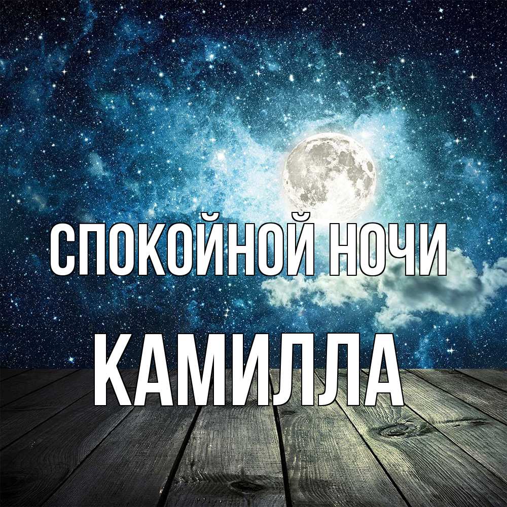 Открытка на каждый день с именем, Камилла Спокойной ночи луна Прикольная открытка с пожеланием онлайн скачать бесплатно 