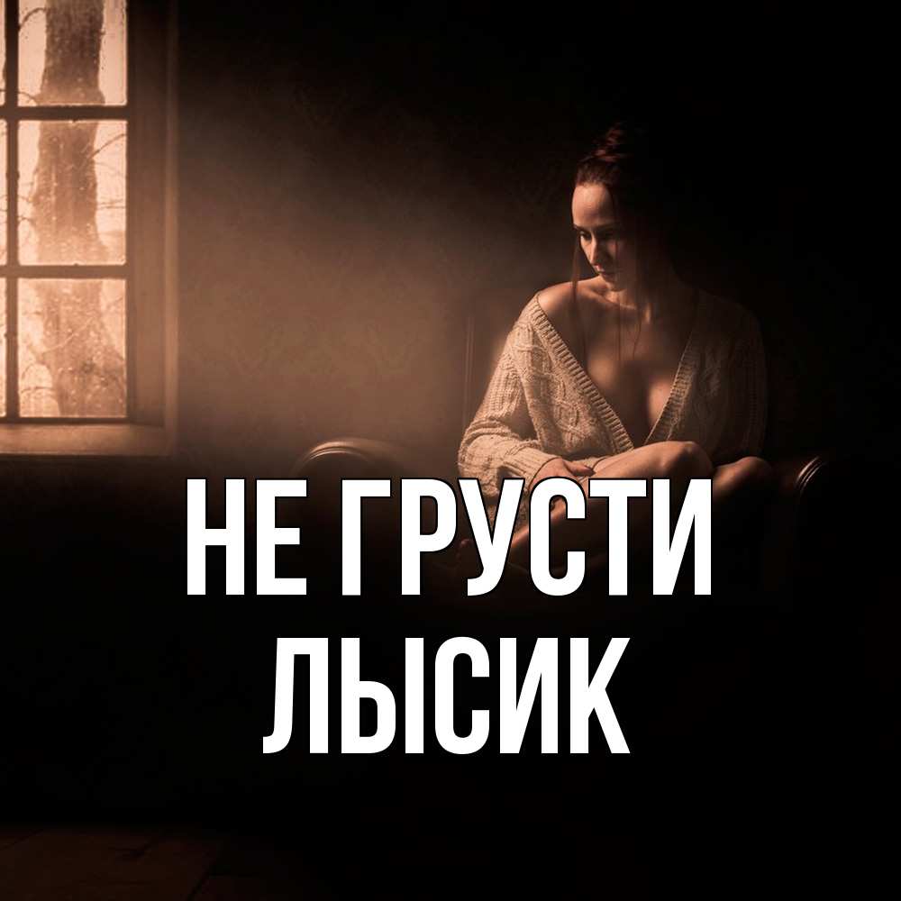 Открытка на каждый день с именем, Лысик Не грусти сидя у окна Прикольная открытка с пожеланием онлайн скачать бесплатно 