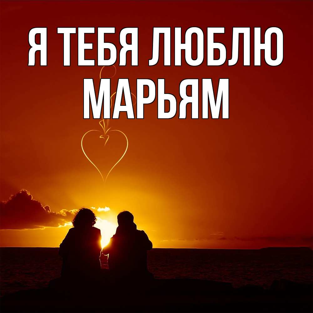 Открытка на каждый день с именем, Марьям Я тебя люблю небо Прикольная открытка с пожеланием онлайн скачать бесплатно 