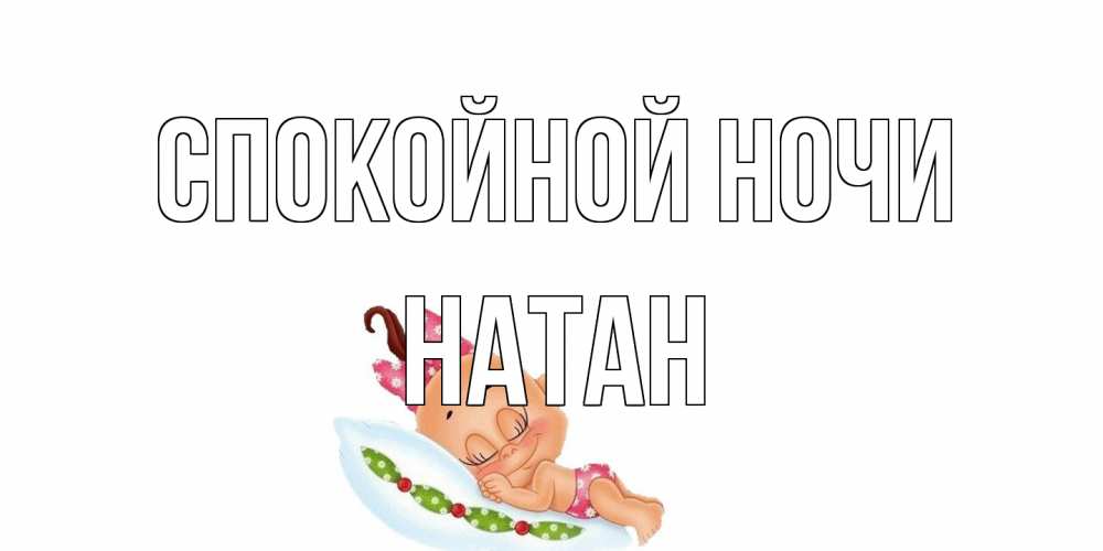 Открытка на каждый день с именем, Натан Спокойной ночи Подушка, младенец Прикольная открытка с пожеланием онлайн скачать бесплатно 