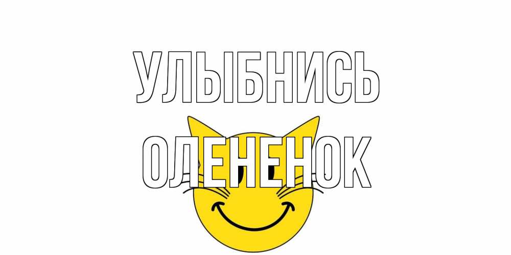 Открытка на каждый день с именем, Олененок Улыбнись кот, улыбка Прикольная открытка с пожеланием онлайн скачать бесплатно 