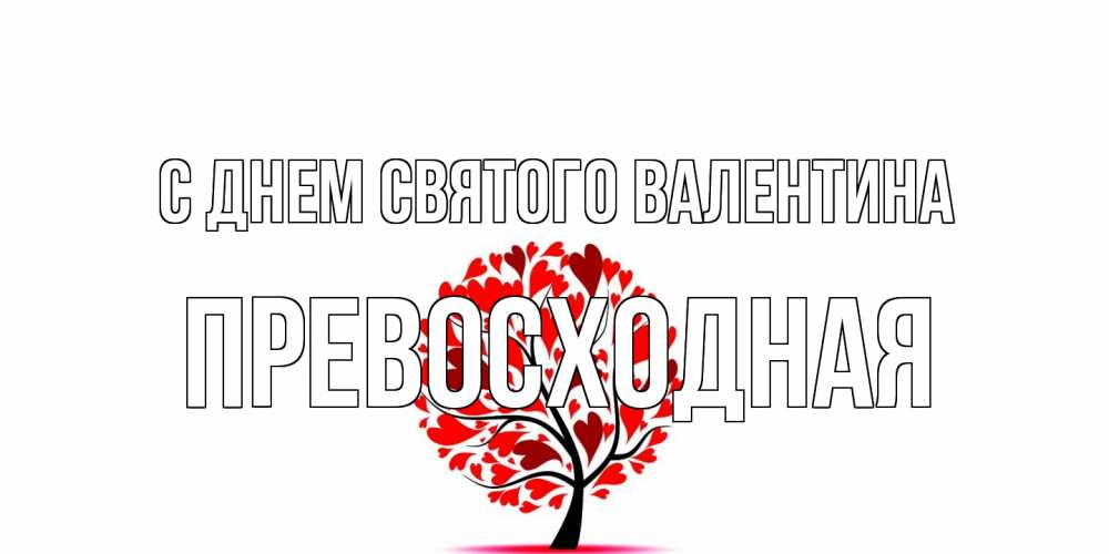 Открытка на каждый день с именем, Превосходная С днем Святого Валентина листья на дереве в виде сердца на 14 февраля Прикольная открытка с пожеланием онлайн скачать бесплатно 