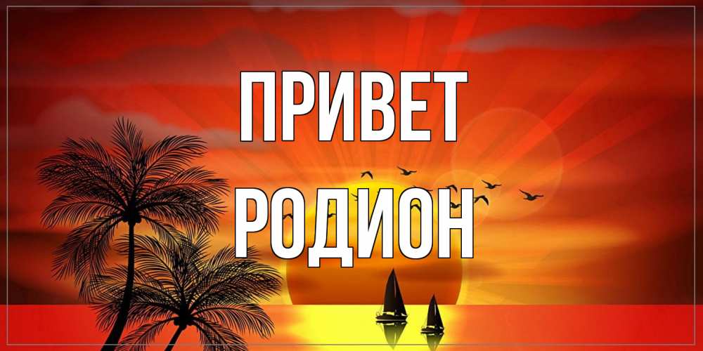 Открытка на каждый день с именем, Родион Привет привет Прикольная открытка с пожеланием онлайн скачать бесплатно 