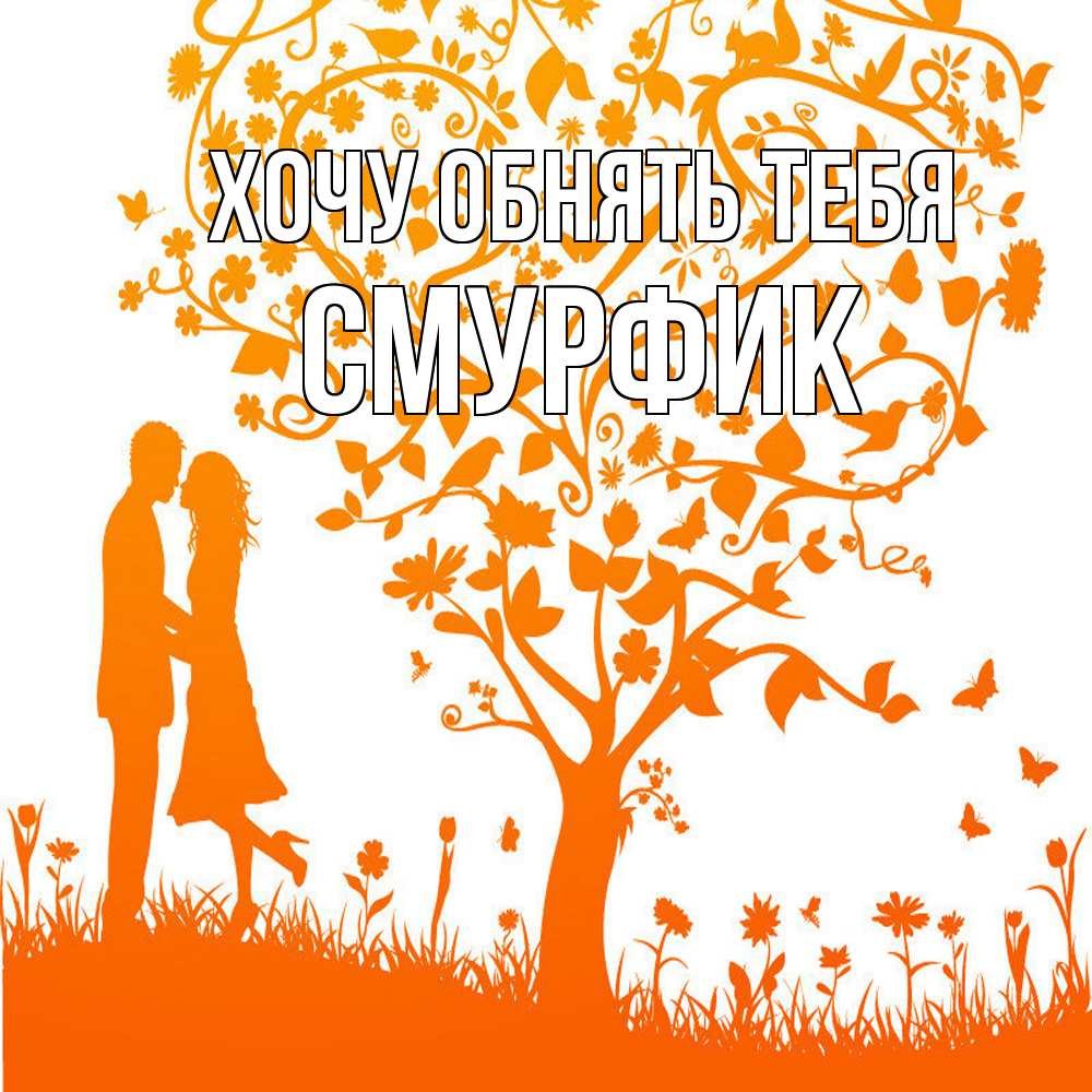 Открытка на каждый день с именем, Смурфик Хочу обнять тебя красивый векторный клипарт Прикольная открытка с пожеланием онлайн скачать бесплатно 