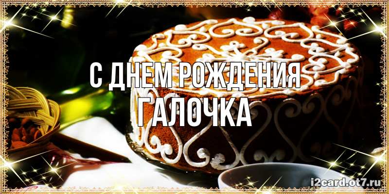 Картинка С днем рождения, Галочка