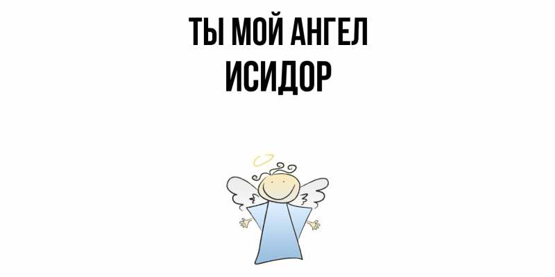 Картинка Ты мой ангел, Исидор