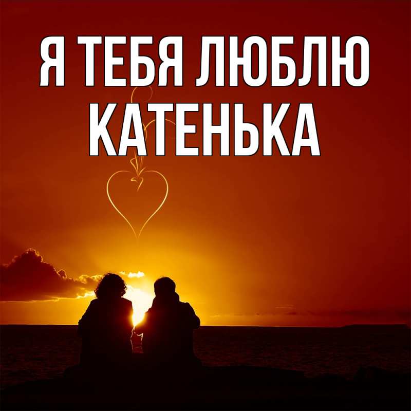 Картинка Я тебя люблю, Катенька