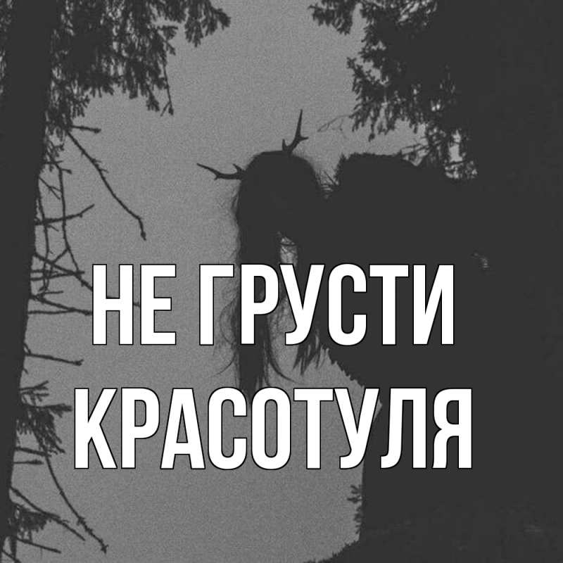 Картинка Не грусти, Красотуля
