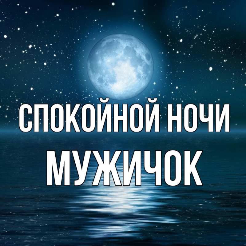 Картинка Спокойной ночи, Мужичок