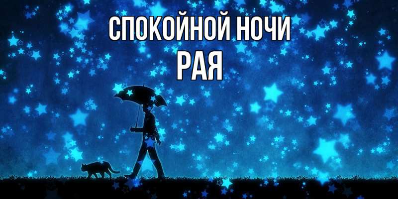 Картинка Спокойной ночи, Рая