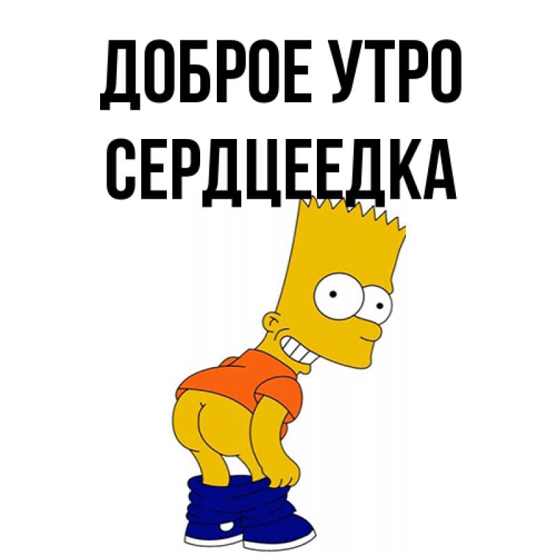 Картинка Доброе утро, сердцеедка
