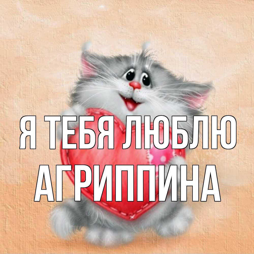 Открытка на каждый день с именем, Агриппина Я тебя люблю сердце с заплаткой Прикольная открытка с пожеланием онлайн скачать бесплатно 