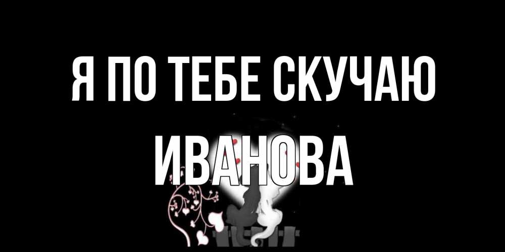 Открытка на каждый день с именем, Иванова Я по тебе скучаю коты Прикольная открытка с пожеланием онлайн скачать бесплатно 