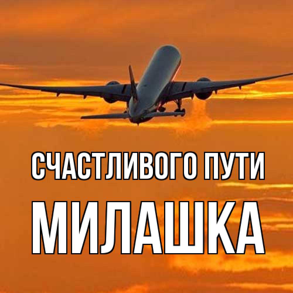 Открытка на каждый день с именем, Милашка Счастливого пути оранжевое небо Прикольная открытка с пожеланием онлайн скачать бесплатно 