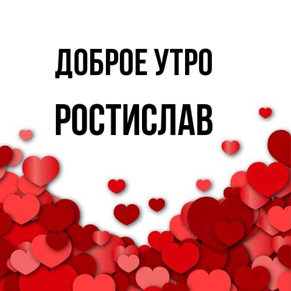 Открытка на каждый день с именем, Ростислав Доброе утро хорошего настроения Прикольная открытка с пожеланием онлайн скачать бесплатно 