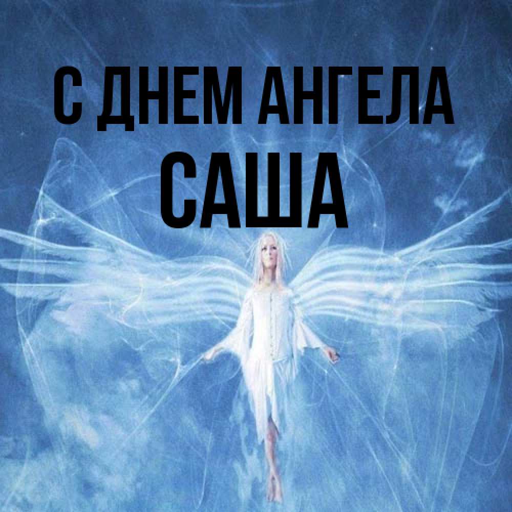 Открытка на каждый день с именем, Саша С днем ангела голубой фон и крылья как у стрекозы Прикольная открытка с пожеланием онлайн скачать бесплатно 