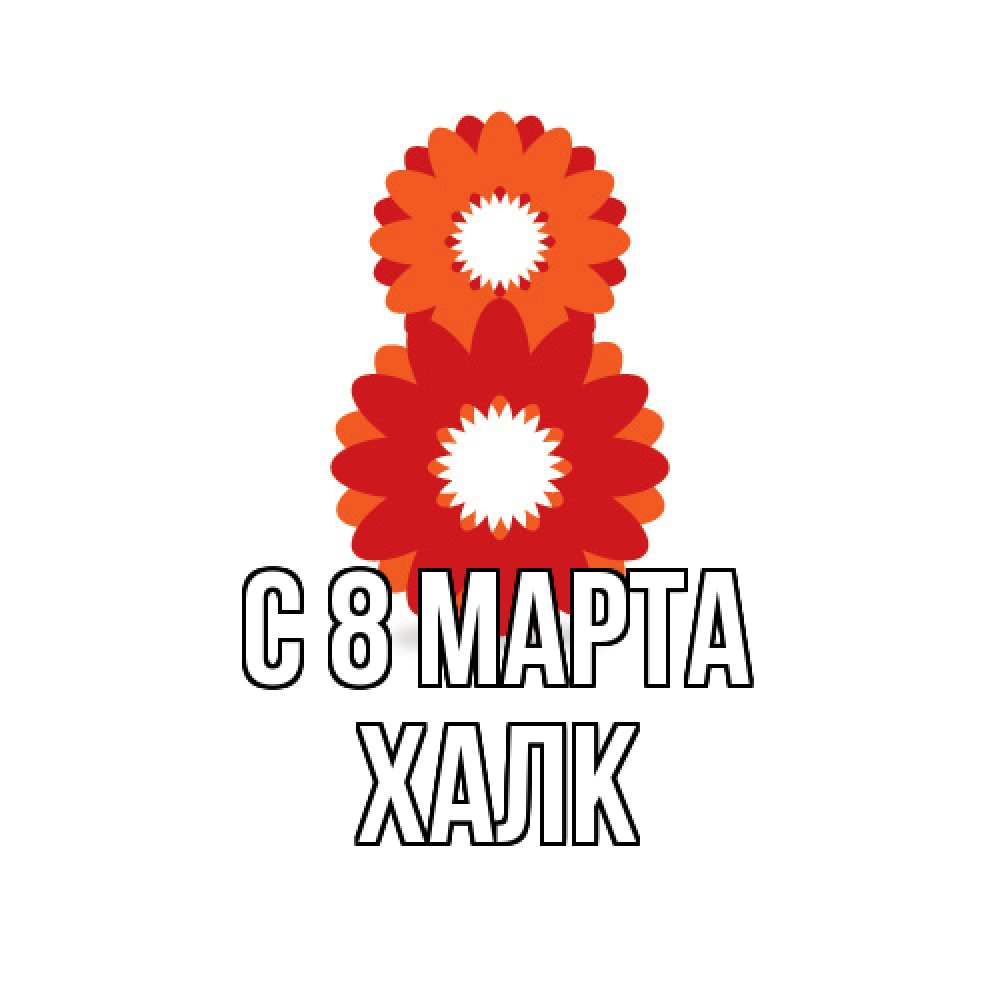 Открытка на каждый день с именем, Халк C 8 МАРТА восьмерка из лепестков Прикольная открытка с пожеланием онлайн скачать бесплатно 