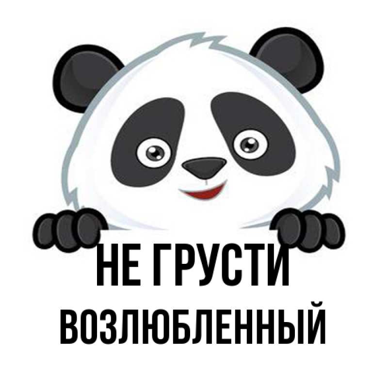 Картинка Не грусти, Возлюбленный