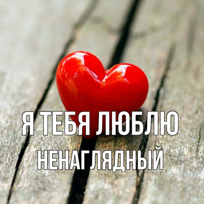 Картинка Я тебя люблю, Ненаглядный